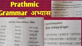 Prathmic Grammar Lesson -5. विशेषण / अभ्यास /Adjectives /பெயர் உரிச்சொல் /@todayisagoodday