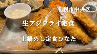 【札幌市中央区】土鍋めしでいただくフワッフワの生アジフライ定食　土鍋めし定食ひなた