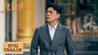 EP02预告：背锅？不存在！赵玫自证清白【夜色正浓 The Glamorous Night】