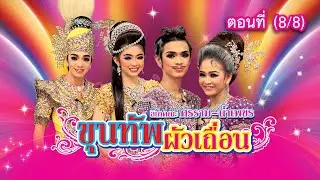 ลิเกคณะ ศรราม น้ำเพชร เรื่อง ขุนทัพผัวเถื่อน ตอนที่ 8/8