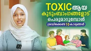 Toxic ആയ കുടുംബാംഗങ്ങളോട് പെരുമാറുമ്പോൾ ശ്രദ്ധിക്കേണ്ട 10 കാര്യങ്ങൾ