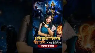 सिंह राशि पर शुरू होगा ढ़ैय्या का प्रभाव।  | Shani Gochar 2025 #shanigochar #singhrashi