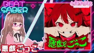 悪戯ごっこ(EX+) [BeatSaber]