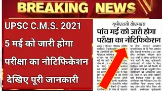 UPSC CMS NOTIFICATION 2021/CMS RECRUITMENT NOTIFICATION 2021/UPSC CMS NOTIFICATION LATEST UPDATE