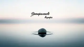 ✨ Inner Space | Music for Sleep, Focus & Harmony | Пространство внутри 🌙