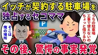 【セコママ】イッチが契約する駐車場を独占し続けるセコママ「工事で使えないのよ！」→その後とんでもない事実発覚ｗｗ【2chスカっと・ゆっくり解説】