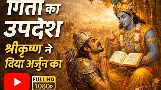 जब श्रीकृष्ण ने अर्जुन को जीवन का सत्य बताया | गीता कथा #gita #book #hindi 
