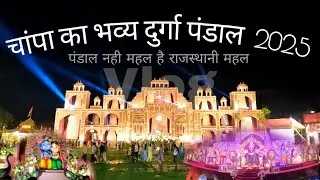 Champa durga pandal darshan 2025 | सिवनी चांपा दुर्गा पंडाल दर्शन 2025 #navratri 