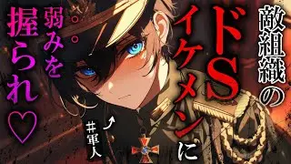 【ヤンデレ】敵組織のドS幹部に負傷して動けない所を発見され強制的にお願いを聞かせられるお話。　【女性向け】　【シチュエーションボイス】