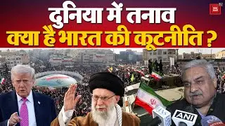 Iran Protest: मौजूदा International Politics में क्या है India की Diplomacy? | India-US Trade Deal
