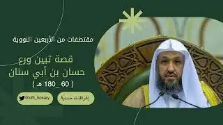 قصة تبين ورع حسان بن أبي سنان { أ.د. حسن بن عبدالحميد بخاري }