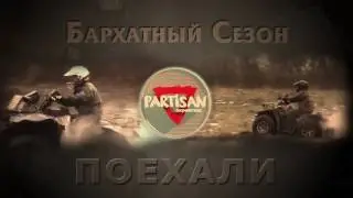 Partisan СДЛ