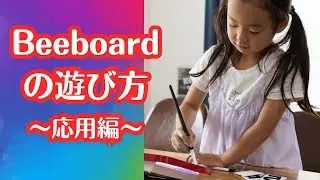 Beeboard【あそびかた】－おうよう編－