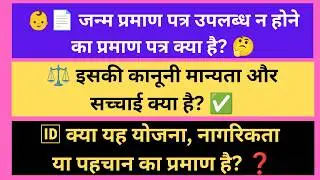 Episode 41:नॉन-अवेलेबिलिटी ऑफ़ बर्थ सर्टिफिकेट (Non-Availability of Birth Certificate)