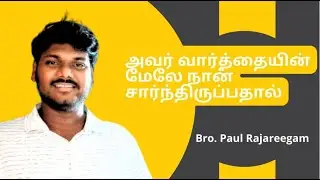 அவர் வார்த்தையின் மேலே நான் சார்ந்திருப்பதால் | Bro. Paul Rajareegam | GSF Church Rameswaram