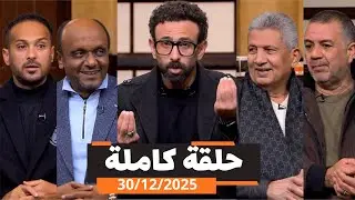 قهوة فايق الحلقة كاملة | تعادل منتخب مصر امام انجولا | افلاس نادى الزمالك |  بتاريخ 2025\12\30