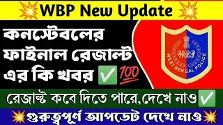 🔥 WBP Final Result Update | কনস্টেবলের ফাইনাল রেজাল্ট কবে দিতে পারে |#wbpresult।new vacancy update।।