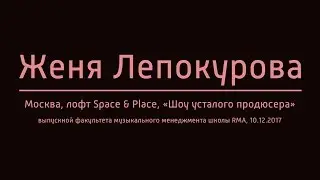 Женя Лепокурова - Алёнка, Москва, лофт Space & Place, 10.12.2017