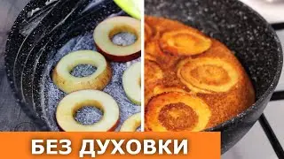 Необычная шарлотка. Всего одно яйцо и 2 яблока. Без духовки! Проверка рецепта / Вып. 374