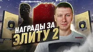 НАГРАДЫ ЗА ЭЛИТУ 2 + КАМБЭК ОТ БАРСЕЛОНЫ | FIFA 20 PS 4