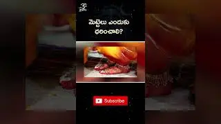 మెట్టెలు ఎందుకు ధరించాలి ? #hindu #mettelu #india #viral #hindudharmam #marriage #shorts #viral