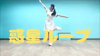 【彩絵】惑星ループ【踊ってみた】