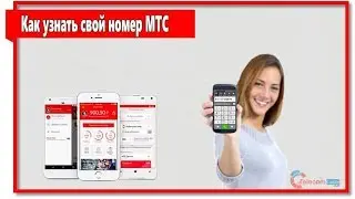 Как узнать свой номер МТС