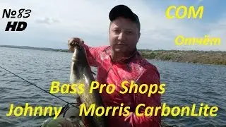 Bass Pro Shops Johnny Morris CarbonLite и СОМ 2,5кг на Южном Буге