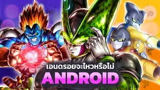 [ Dragon Ball Legends ] ANDROID จะเก่งพอให้กลับมายืนในเมต้าก่อน legends festival ได้หรือไม่!!?