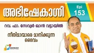 നീതിമാന്മാരെ മാനിക്കുന്ന ദൈവം | Abhishekagni | Episode 153