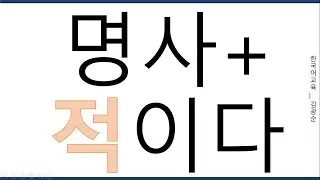 [#고급문법] 명사+ 적이다 #적이다