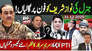 General on Nawaz Sharif | Maryam Sarkar In action