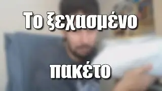 Το ξεχασμένο πακέτο | #ΣΕΛΑΟΥΤ