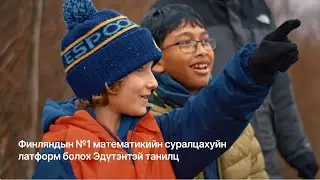 Финляндын №1 математикийн суралцахуйн платформ болох Эдүтэнтэй танилц