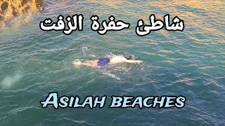 أحسن تبحيرة في العالم 😅 شاطئ الحفرة دالزفت ، مدينة أصيلة