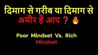 Motivational Video दिमाग से गरीब या दिमाग से अमीर हैं आप  Poor Vs Rich Mindset