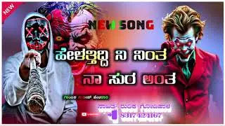 !! 👿SUDEEP HELAVAR TINDI SONG 🎙️🎙️