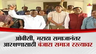 ओबीसी, मराठा समाजानंतर आरक्षणासाठी बंजारा समाज रस्त्यावर | Banjara Samaj Protest