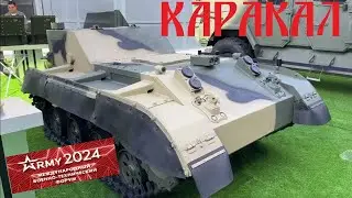 Роботизированная танкетка Каракал &ndash; на выставке Армия 2024.