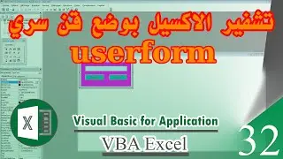 تشفير الاكسيل من خلال الفورم userform - vba excel - كورس 32