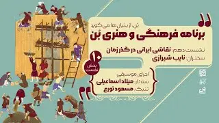 فصل اول -قسمت دهم (بخش نخست) - نقاشی ایرانی در گذر زمان