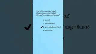 Previous Questions 4 #ldcexam #psc #pscmains #current_affairs #pscgk