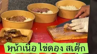 ข้าวหน้าเนื้อไข่ดองหรือจะลองสเต็ก😋ตลาดข้างโร…