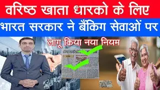 वरिष्ठ खाता धारकों के लिए भारत सरकार ने बैंकिंग सेवाओं पर लागू किया नया नियम|Senior Citizens Account