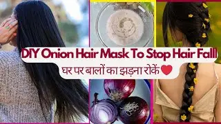 DIY Onion Hair Mask To Stop Hair Fall and Grow Hair | बालों का झड़ना रोकें और लंबे बाल पाएं