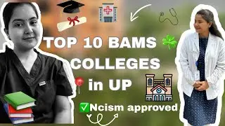 ✅ Top 10 Best Private BAMS Colleges in Uttar Pradesh | NCISM Approved 2025