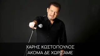 &Chi;&Alpha;&Rho;&Eta;&Sigma; &Kappa;&Omega;&Sigma;&Tau;&Omicron;&Pi;&Omicron;&Upsilon;&Lambda;&Omicron;&Sigma; - &Alpha;&Kappa;&Omicron;&Mu;&Alpha; &Delta;&Epsilon; &Chi;&Omega;&Rho;&Iota;&Sigma;&Alpha;&Mu;&Epsilon;
