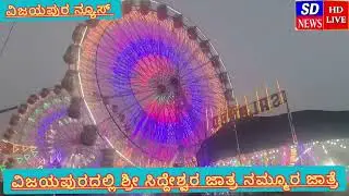 ವಿಜಯಪುರದಲ್ಲಿ ಶ್ರೀ ಸಿದ್ದೇಶ್ವರ ಜಾತ್ರ ನಮ್ಮೂರ ಜಾತ್ರೆ ಲಕ್ಷಾಂತರ ಭಕ್ತರು ಭಾಗವಹಿಸಿದರು 16-1-2026