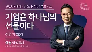 [Again예배/실시간기도회] 금요 중보기도의 날 - 신명기 26장 “기업은 하나님의 선물이다” | 실시간 예배 한 별 목사 (2026. 1. 23)