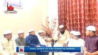 Kids Deeni Taleem┇Khane ke Aadab┇Sk Nooruddin┇Abdul Sami,AbdulRauf,Hamza,Huzaifa,Hanzala,Humam&Usama